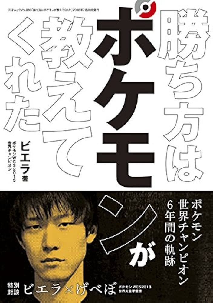 Amazon.co.jp: 勝ち方はポケモンが教えてくれた (三才ムックvol